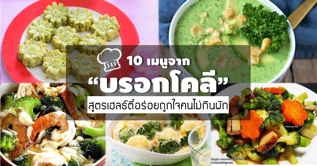บรอกโคลี บรอกโคลี