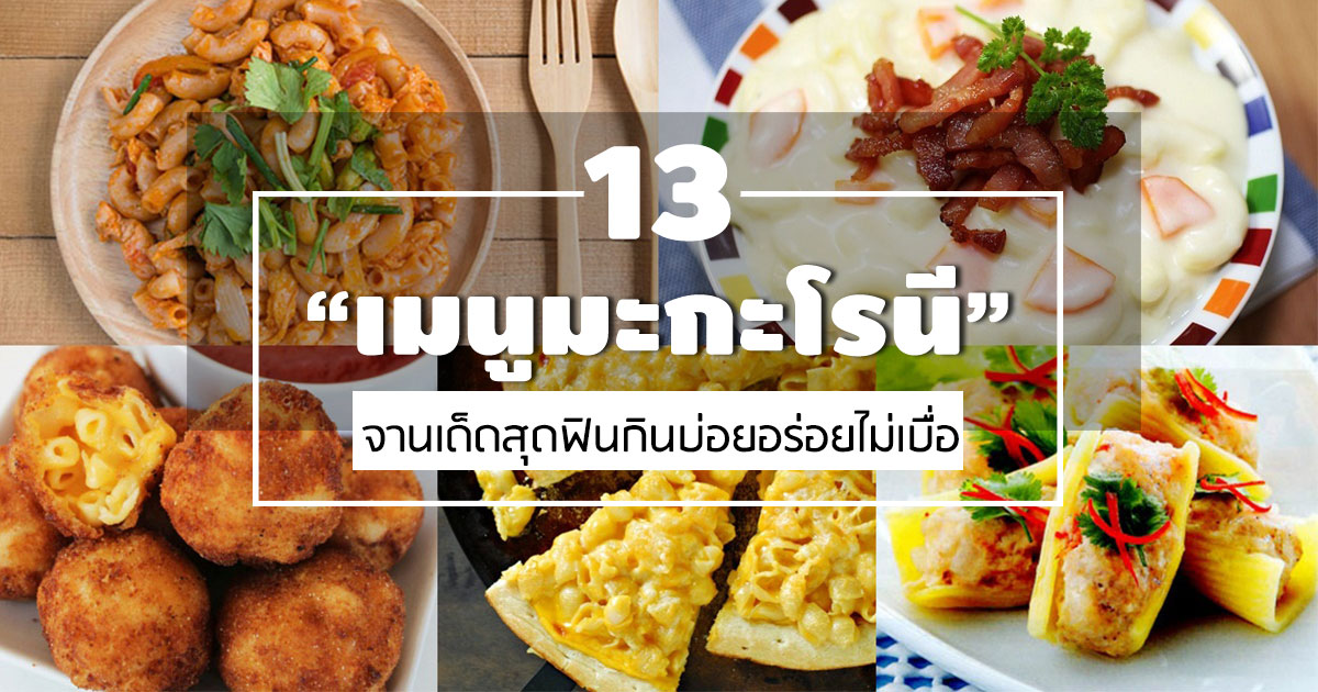 มะกะโรนี มะกะโรนี