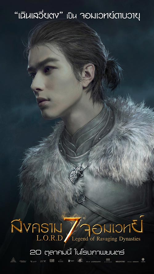L.O.R.D สงคราม 7 จอมเวทย์ L.O.R.D สงคราม 7 จอมเวทย์