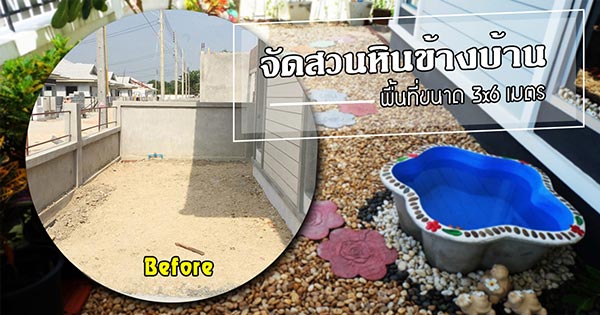 จัดสวนหินข้างบ้านทาวน์เฮ้าส์ จัดสวนหินข้างบ้านทาวน์เฮ้าส์
