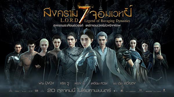 L.O.R.D สงคราม 7 จอมเวทย์ L.O.R.D สงคราม 7 จอมเวทย์