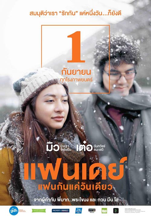 แฟนเดย์ แฟนกันแค่วันเดียว แฟนเดย์ แฟนกันแค่วันเดียว