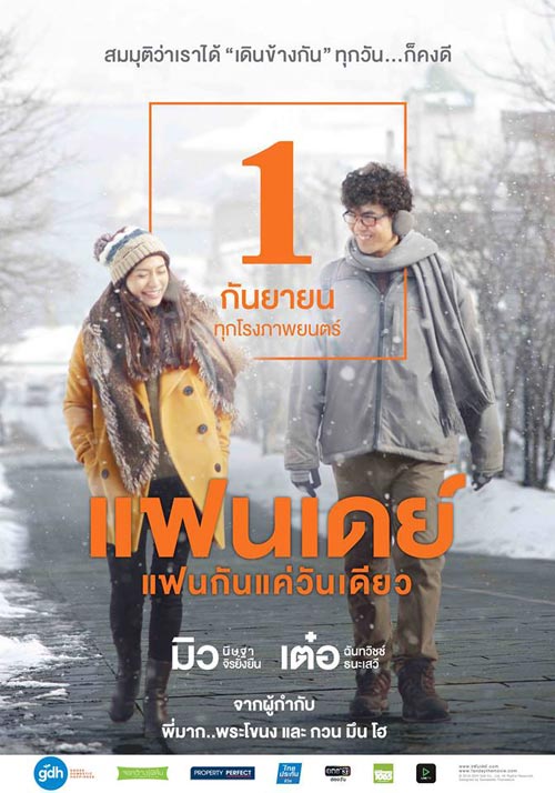 แฟนเดย์ แฟนกันแค่วันเดียว แฟนเดย์ แฟนกันแค่วันเดียว