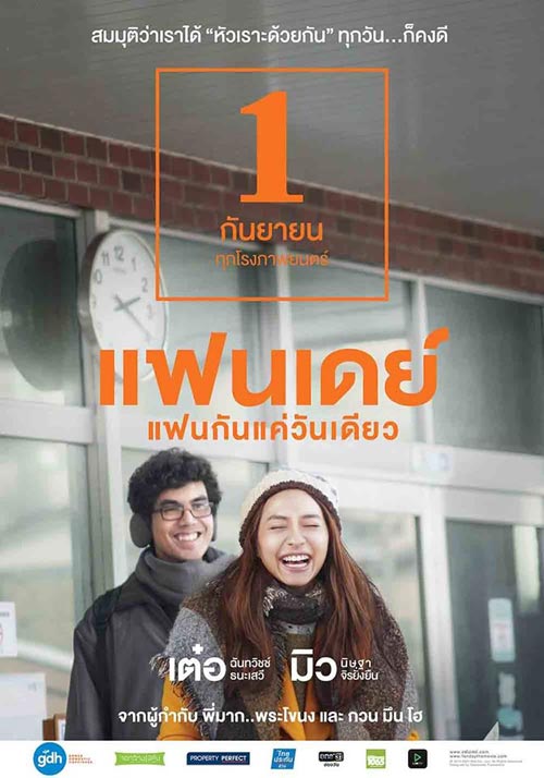แฟนเดย์ แฟนกันแค่วันเดียว แฟนเดย์ แฟนกันแค่วันเดียว