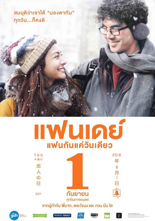แฟนเดย์ แฟนกันแค่วันเดียว แฟนเดย์ แฟนกันแค่วันเดียว