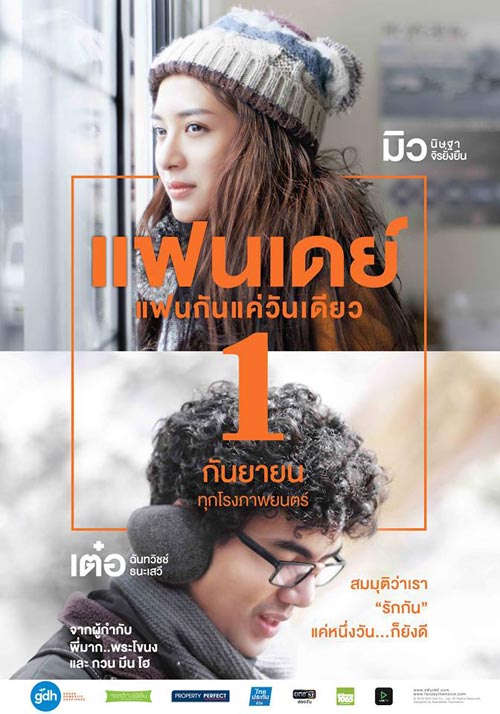 แฟนเดย์ แฟนกันแค่วันเดียว แฟนเดย์ แฟนกันแค่วันเดียว