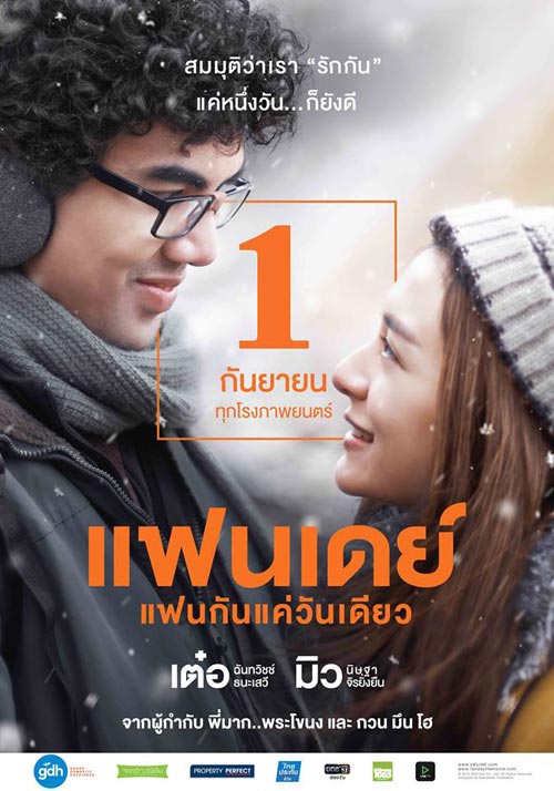 แฟนเดย์ แฟนกันแค่วันเดียว แฟนเดย์ แฟนกันแค่วันเดียว