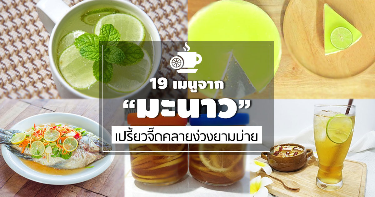 มะนาว มะนาว
