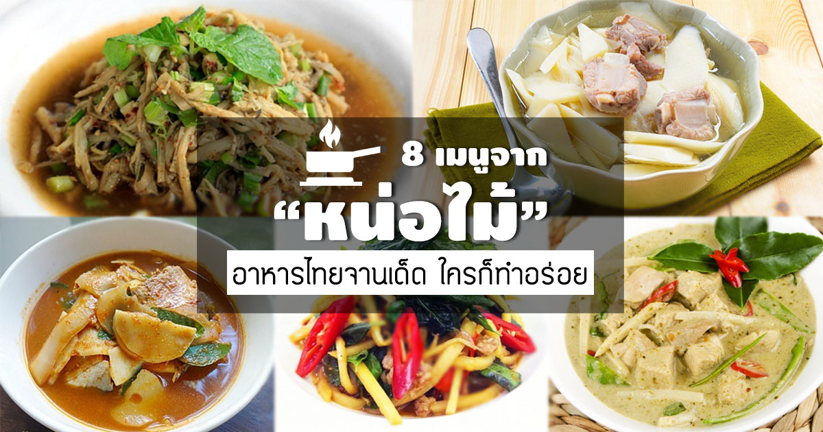 หน่อไม้ หน่อไม้