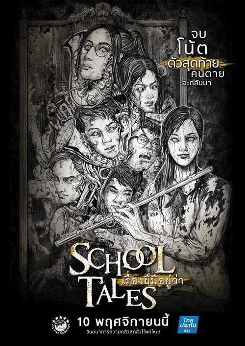 School Tales เรื่องผีมีอยู่ว่า