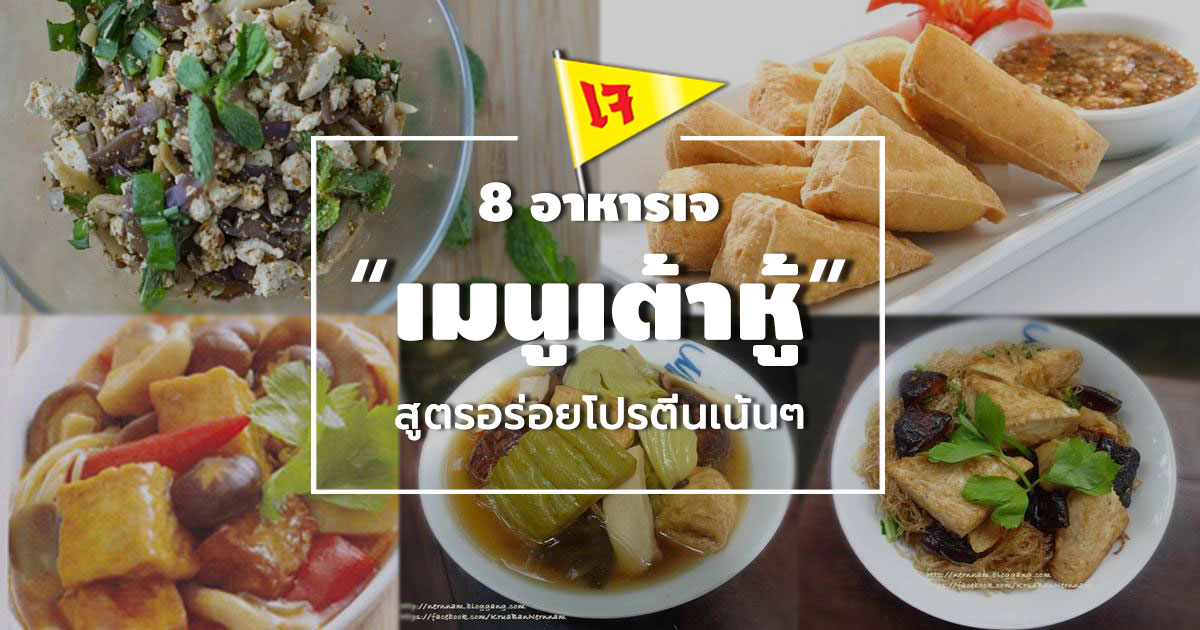 อาหารเจ อาหารเจ
