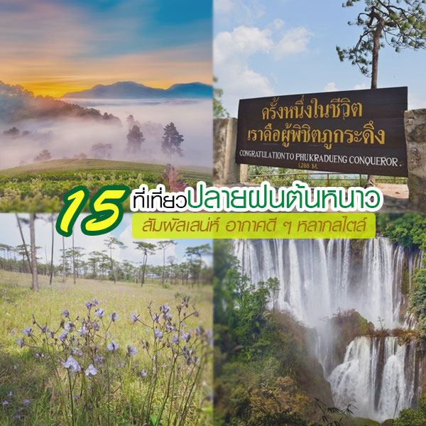 เที่ยวปลายฝนต้นหนาว เที่ยวปลายฝนต้นหนาว