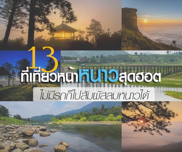 เที่ยวหน้าหนาว เที่ยวหน้าหนาว