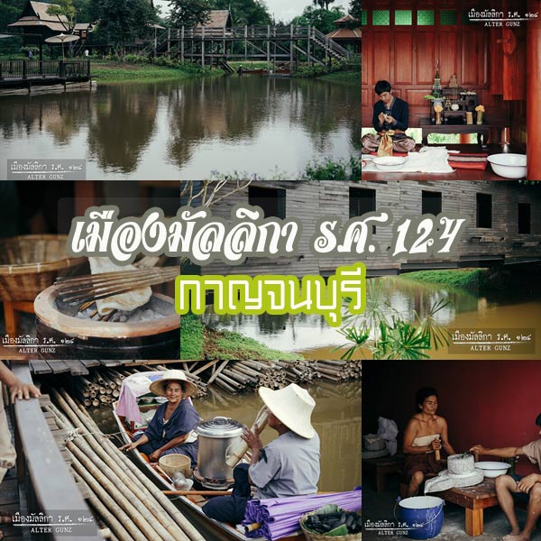 เมืองมัลลิกา ร.ศ. 124