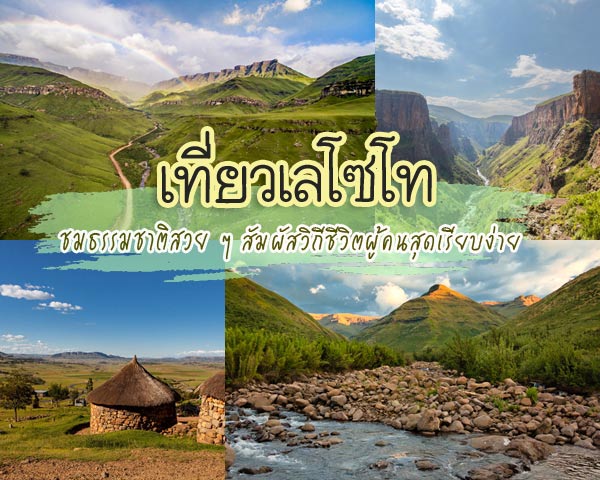 เที่ยวเลโซโท เที่ยวเลโซโท