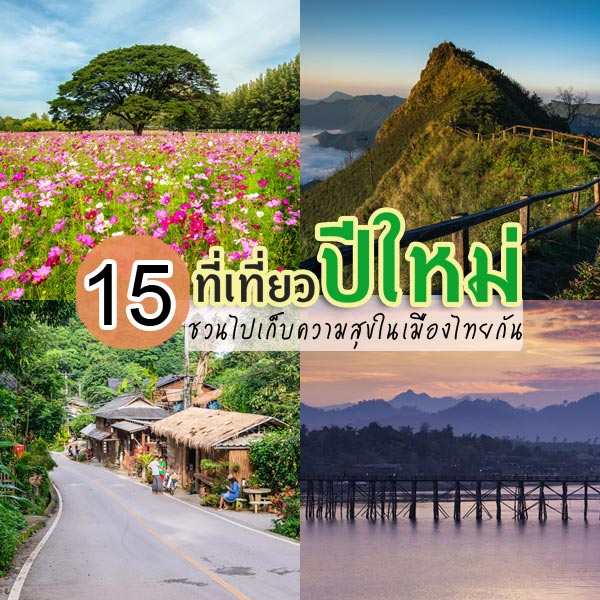 เที่ยวปีใหม่ เที่ยวปีใหม่