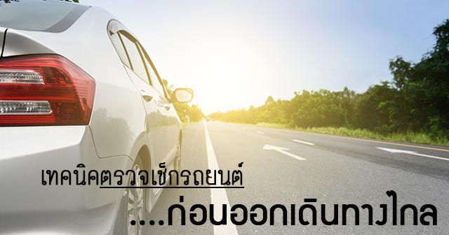 วิธีการตรวจเช็ครถยนต์ วิธีการตรวจเช็ครถยนต์