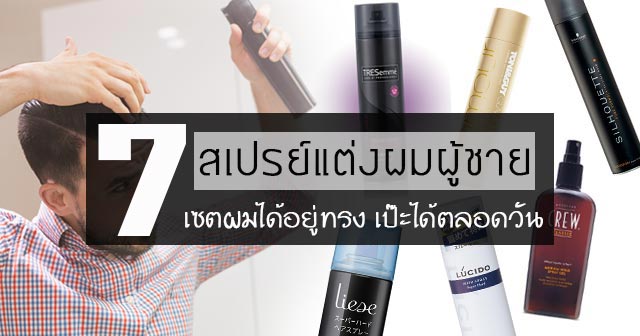 สเปรย์แต่งผมชาย สเปรย์แต่งผมชาย