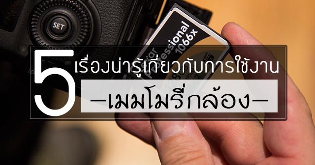 เมมโมรี่การ์ด กล้อง 