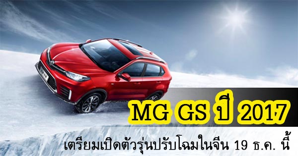 MG GS 2017