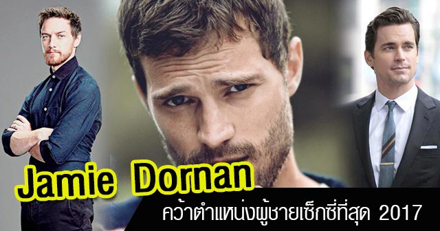 ผู้ชายที่เซ็กซี่ที่สุดในโลก ผู้ชายที่เซ็กซี่ที่สุดในโลก