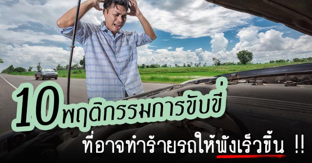 พฤติกรรมการขับขี่ที่อาจทำร้ายรถให้พัง พฤติกรรมการขับขี่ที่อาจทำร้ายรถให้พัง