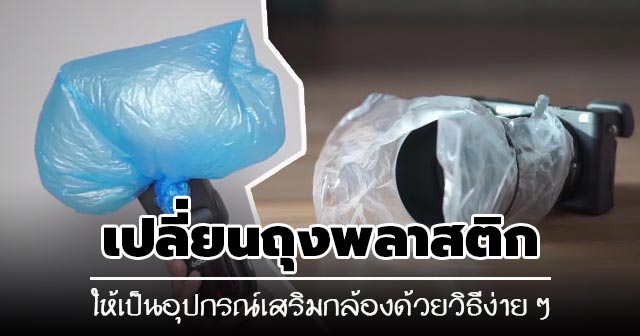อุปกรณ์เสริมกล้องถ่ายรูป อุปกรณ์เสริมกล้องถ่ายรูป
