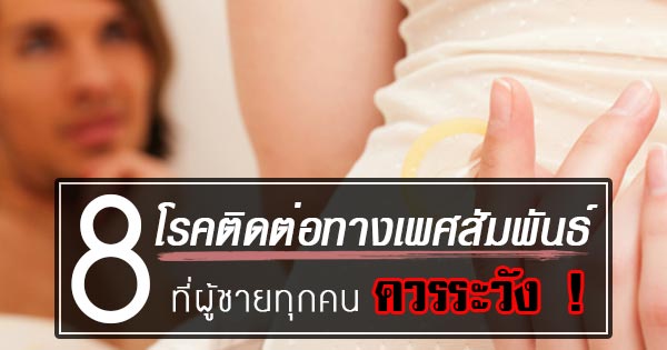 โรคติดต่อทางเพศสัมพันธ์ โรคติดต่อทางเพศสัมพันธ์