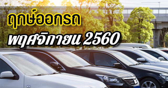 ฤกษ์ออกรถ2560