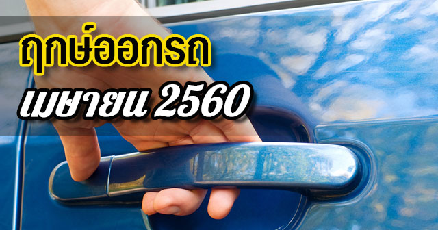 ฤกษ์ออกรถ2560