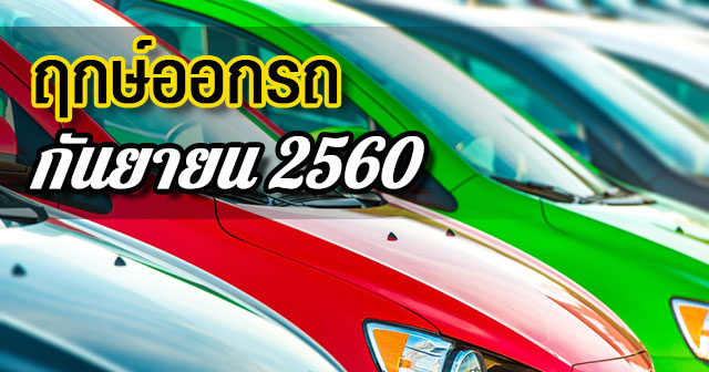 ฤกษ์ออกรถ2560