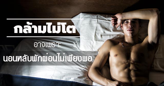 เหตุผลที่กล้ามไม่โต เหตุผลที่กล้ามไม่โต