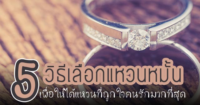 วิธีเลือกซื้อแหวนหมั้น วิธีเลือกซื้อแหวนหมั้น