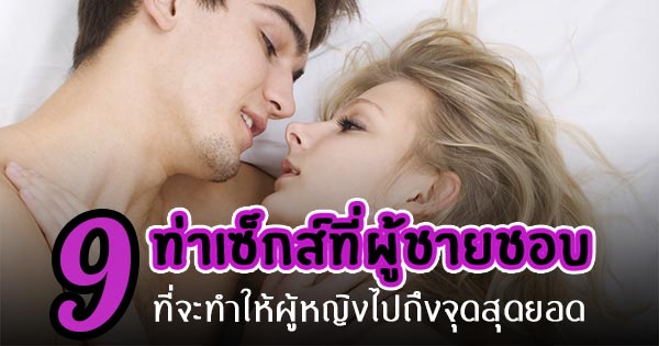 ท่าเซ็กส์ที่ผู้ชายชอบ ท่าเซ็กส์ที่ผู้ชายชอบ