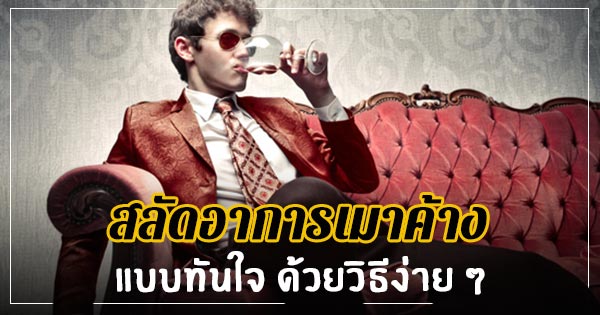 วิธีแก้อาการเมาค้าง