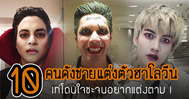 แต่งตัวฮาโลวีน ผู้ชาย แต่งตัวฮาโลวีน ผู้ชาย