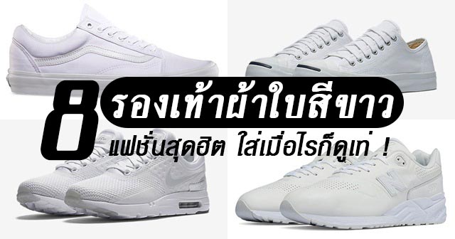 รองเท้าผ้าใบสีขาว รองเท้าผ้าใบสีขาว