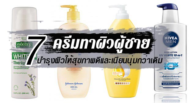 ครีมทาผิวผู้ชาย ครีมทาผิวผู้ชาย