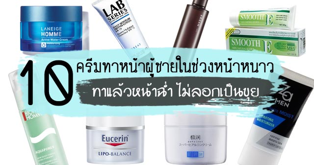 ครีมทาหน้า หน้าหนาว ครีมทาหน้า หน้าหนาว