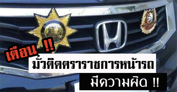 ติดตราราชการหน้ารถ ติดตราราชการหน้ารถ