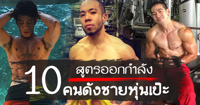 ดาราเล่นกล้าม ดาราเล่นกล้าม