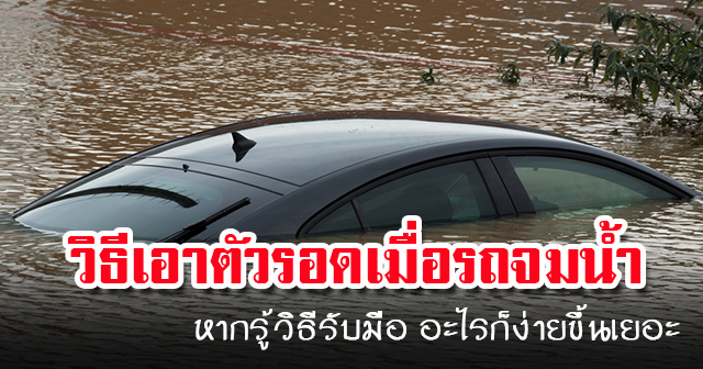 วิธีเอาตัวรอดเมื่อรถจมน้ำ วิธีเอาตัวรอดเมื่อรถจมน้ำ