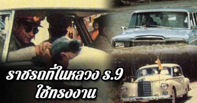 รถในหลวง รถในหลวง