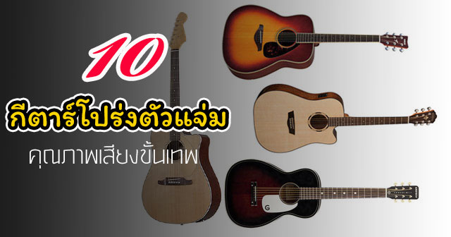 กีตาร์โปร่ง กีตาร์โปร่ง