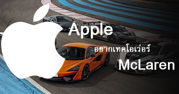 Apple อยากเทคโอเวอร์ McLaren
