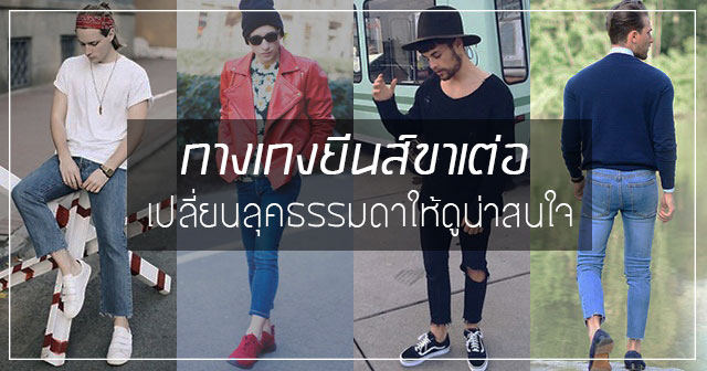 ยีนส์ขาเต่อ ชาย