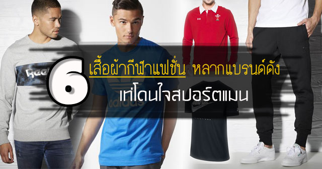 เสื้อผ้ากีฬาแฟชั่น