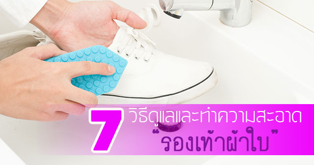 ทำความสะอาดรองเท้าผ้าใบ