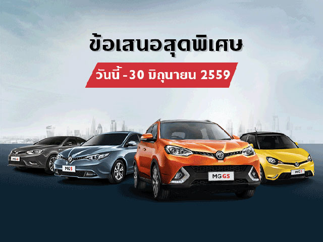 โปรโมชั่นรถยนต์ โปรโมชั่นรถยนต์
