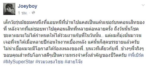 โจอี้ บอย เล่าความหลัง เคยแอบที่บ้านไปแคสเป็นแดนเซอร์ เบิร์ด ธงไชย